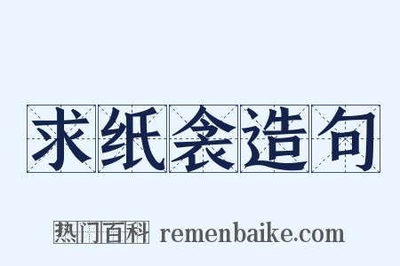 求纸衾造句是什么意思的图片